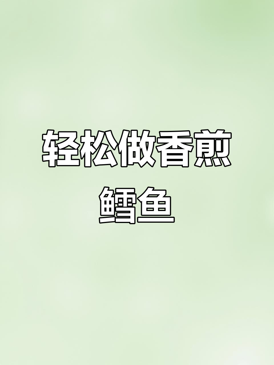 香煎鳕鱼,简单又美味!