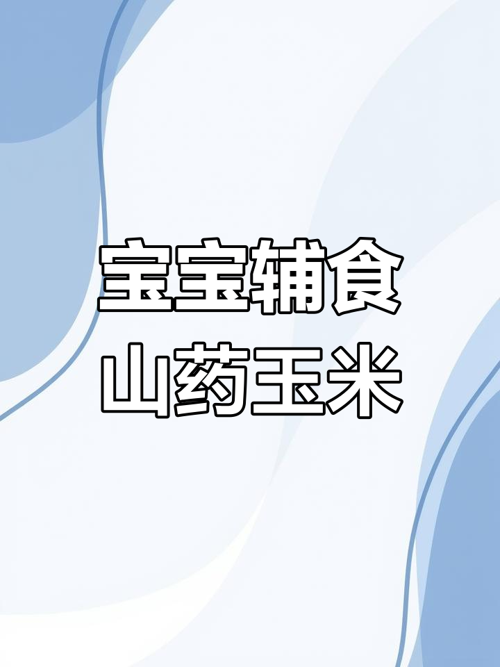 山药玉米鸡蛋糊,宝宝健脾养胃新选择