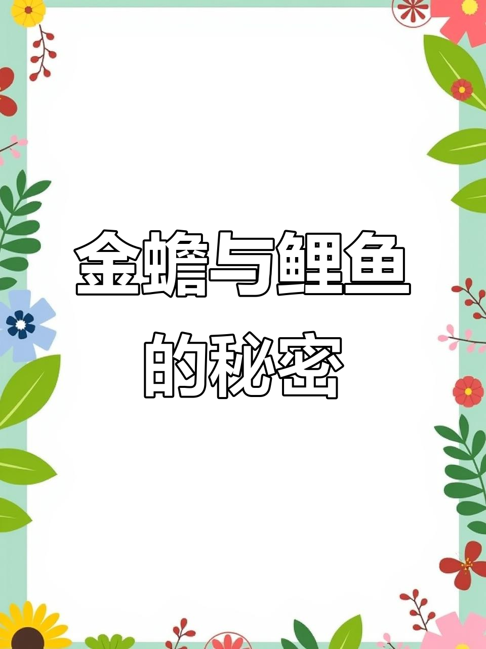 癞蛤蟆为何紧抱鲤鱼？背后寓意深藏，真相出乎意料