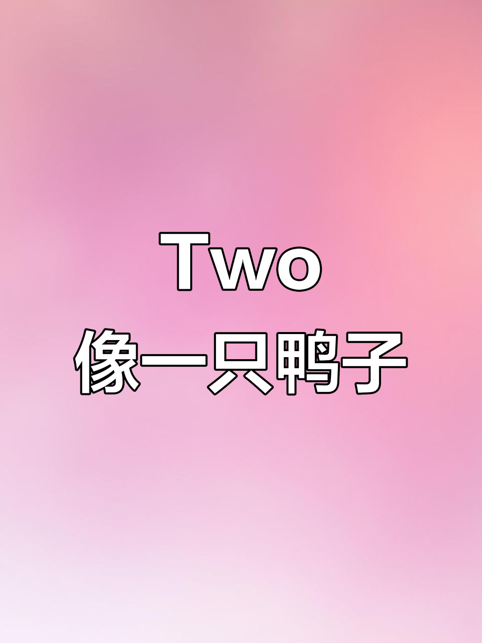 英语绘本《Two》:小鸭子和它的朋友们