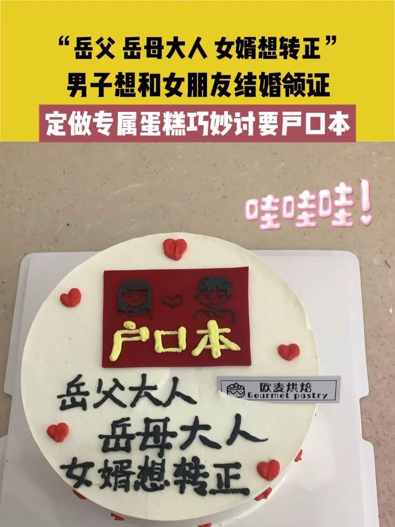 “岳父 岳母大人 女婿想转正”男子想和女朋友结婚领证,定做专属蛋糕巧妙讨要户口本