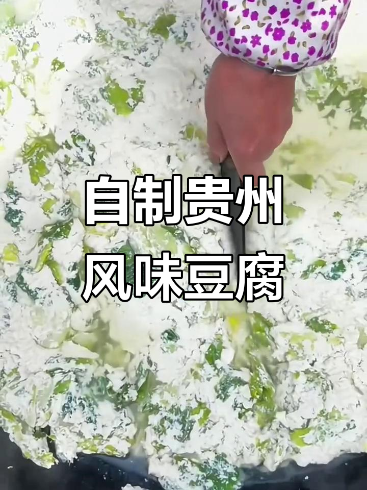 贵州特色菜豆腐,酸汤做法超简单,家常味十足