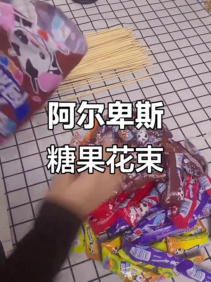 阿尔卑斯棒棒糖花束,甜蜜送给你最爱的人