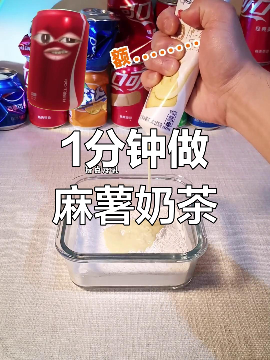 一分钟自制麻薯奶茶,轻松搞定
