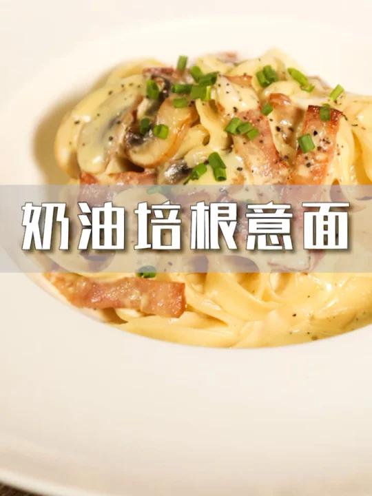 奶油培根意面