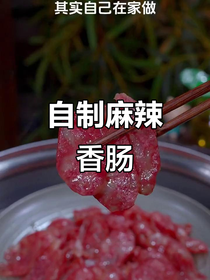 立冬晒香肠，教你轻松在家做麻辣川味腊肉