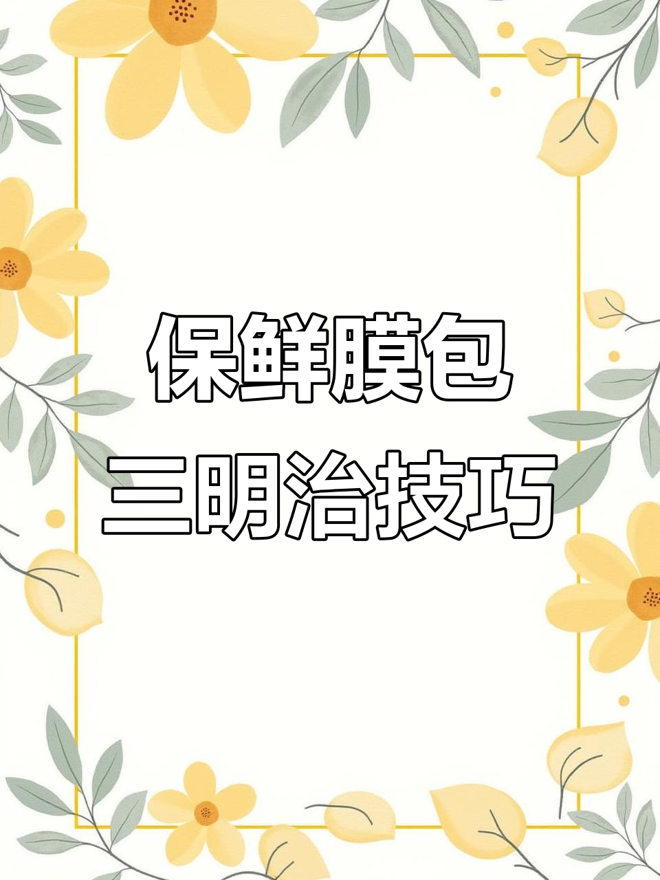 用保鲜膜轻松包三明治,简单又美味