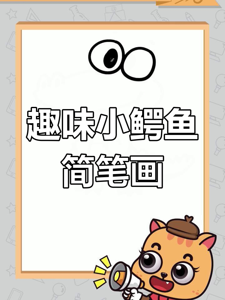 用两个圆画小鳄鱼,简单又有趣!