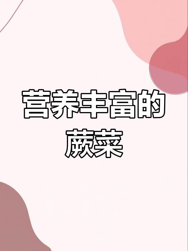 蕨菜的药用与食用价值