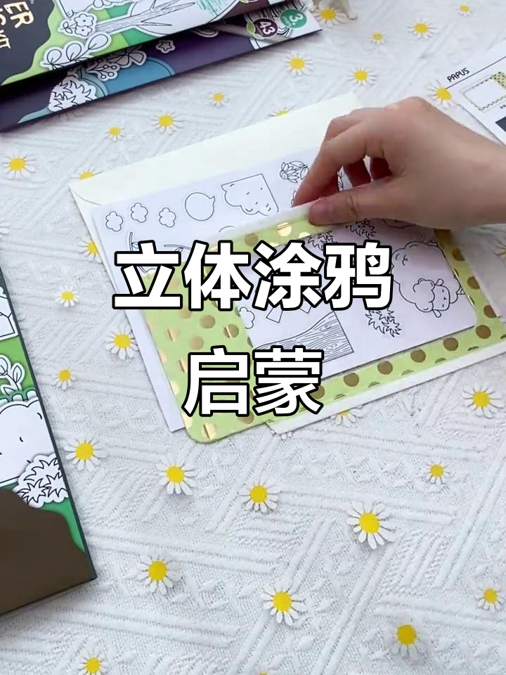 5岁孩子动手做立体画,激发空间想象与创意