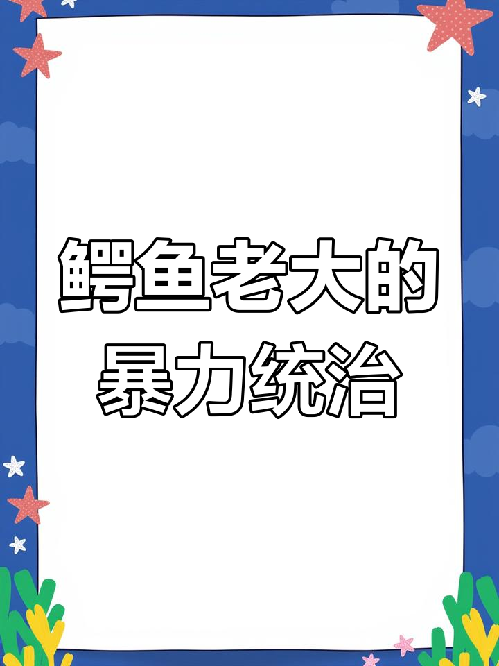 鳄鱼黑帮争霸战:巨兽老大与挑战者的生死对决