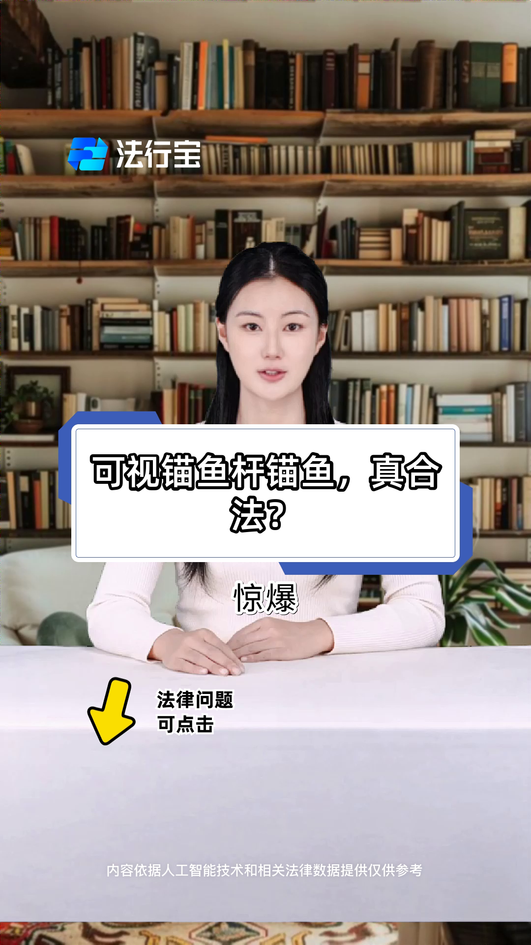 可视锚鱼杆锚鱼,真合法?