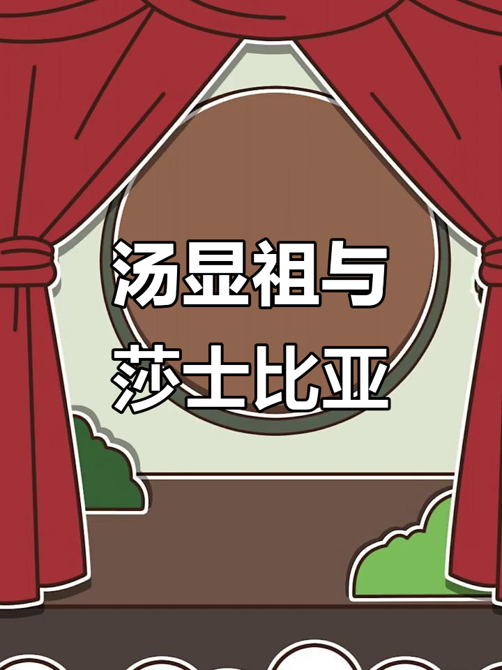 汤显祖与莎士比亚:东西方爱情戏剧的奇妙巧合