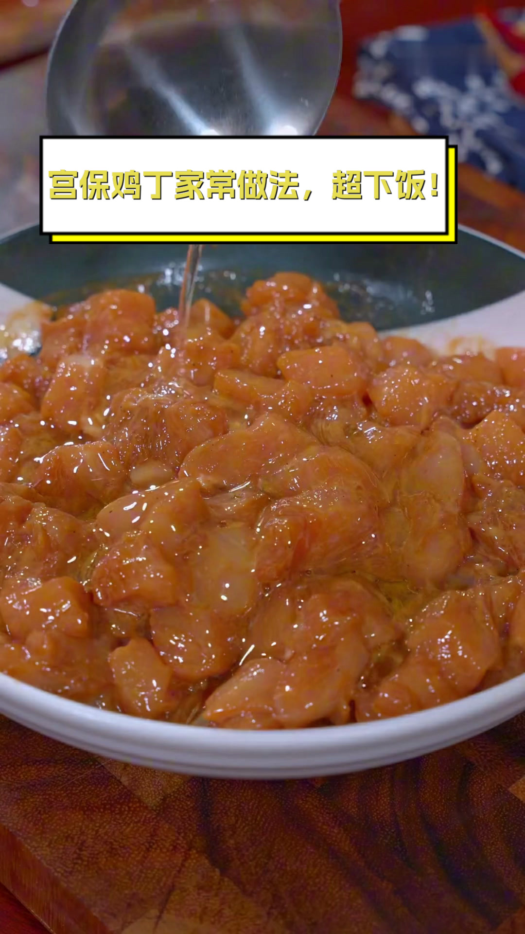 宫保鸡丁家常做法，超下饭！