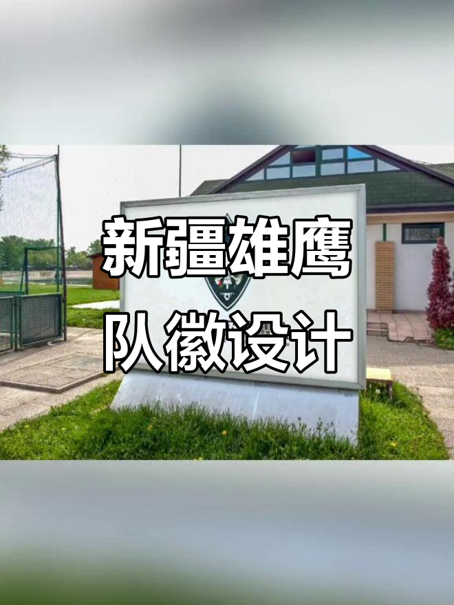 喀什葛尔雄鹰队新logo设计:红鹰与乌苏啤酒的完美结合