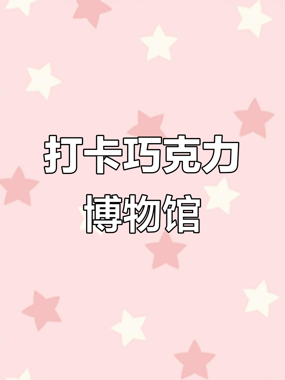 探秘巧克力博物馆,打卡体验甜蜜之旅
