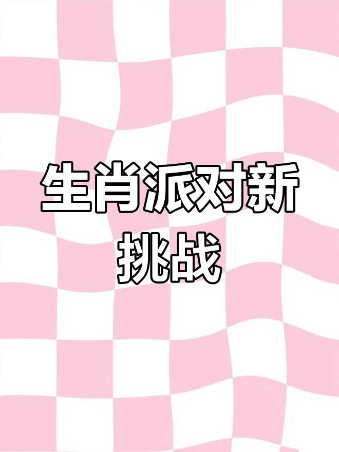 小莫挑战生肖派对游乐园,脑洞大开找出不同