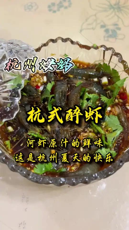 醉虾,这是河虾原汁鲜美的味道,这才是杭州夏天的快乐 杭州姆妈 杭州话 爱生活爱美食 我的美