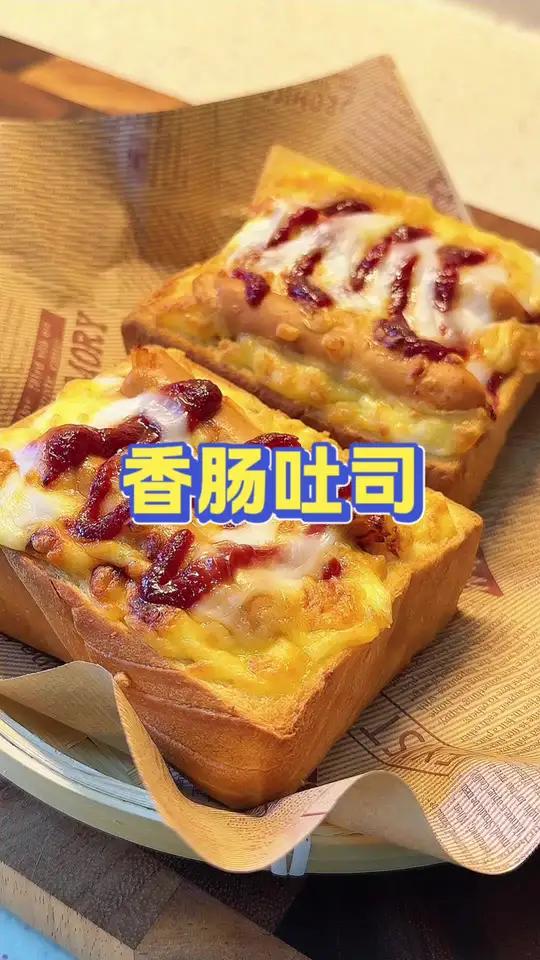 一顿有灵魂的早餐,芝士香肠吐司!简单好吃。没时间做饭的就这样做!