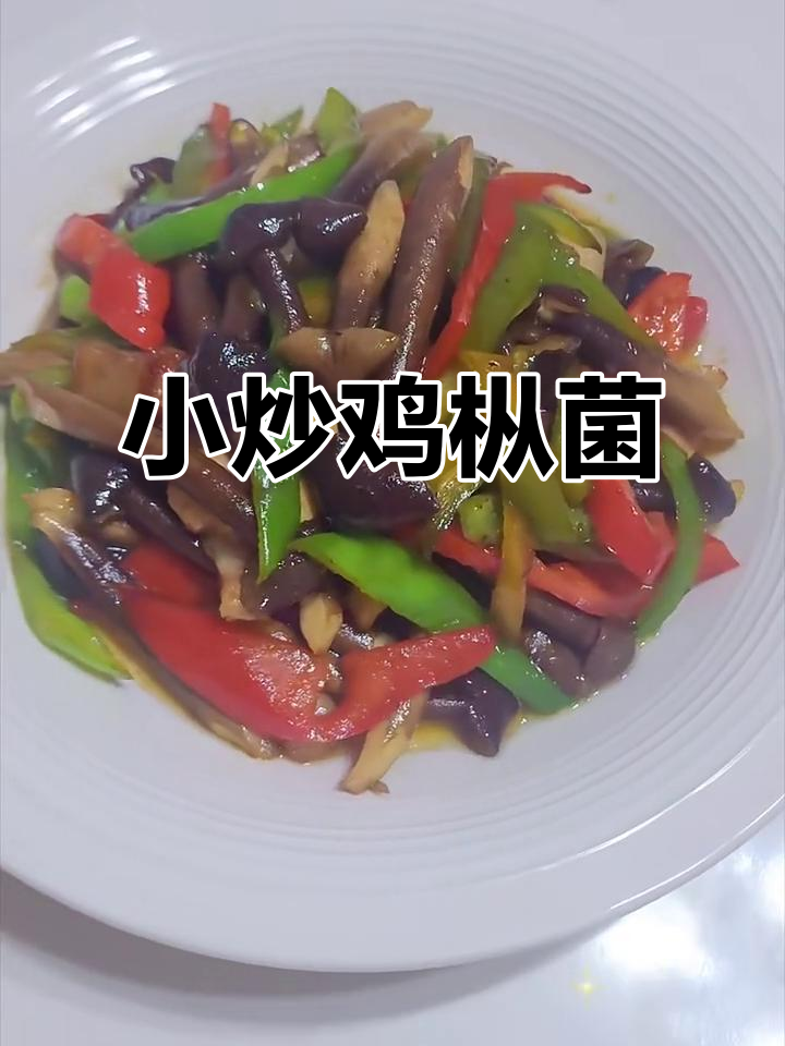 简单又美味!小炒鸡枞菌,鲜香十足