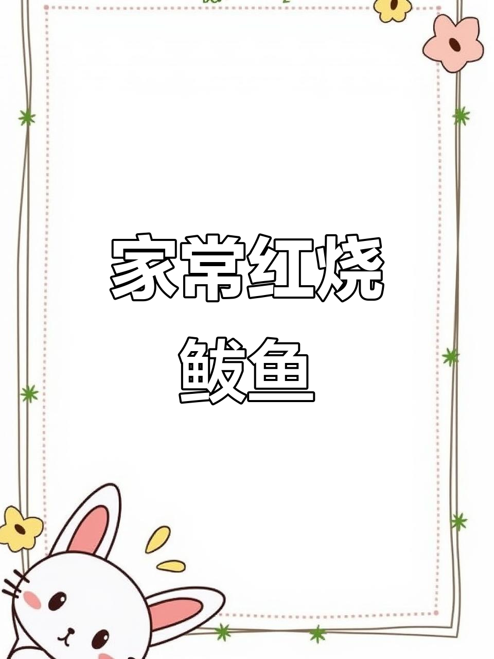 胶东经典红烧鲅鱼，家常味十足，做法超简单