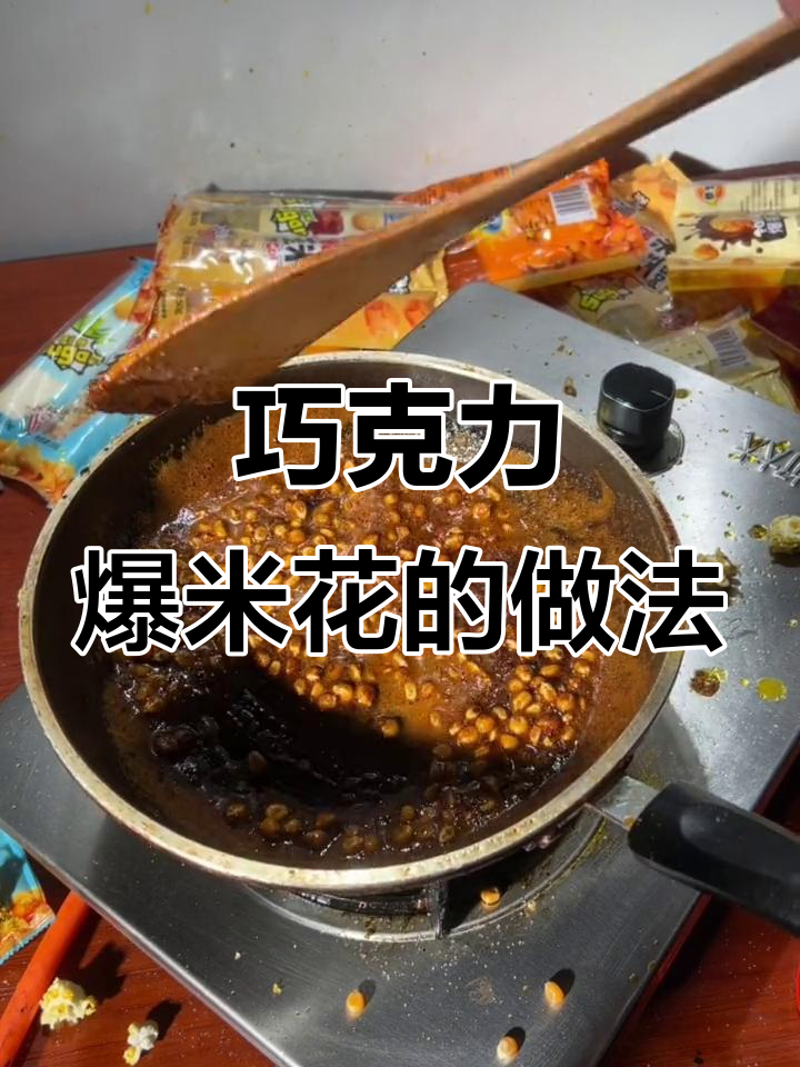 如何用炒菜锅做巧克力爆米花,简单又美味