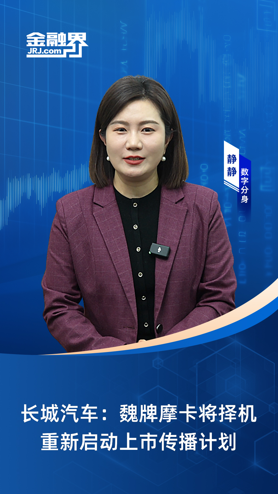 长城汽车:魏牌摩卡将择机重新启动上市传播计划|快报