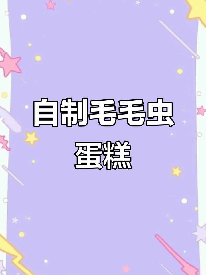 纯手工毛毛虫蛋糕,蓝莓奶油与椰蓉的完美结合