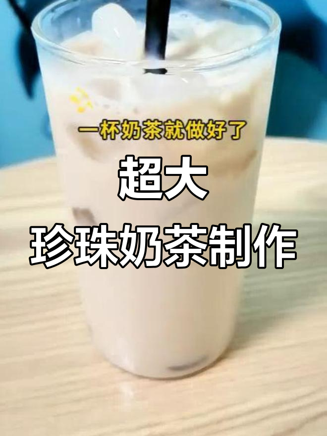 自制超大颗珍珠奶茶,步骤超简单!