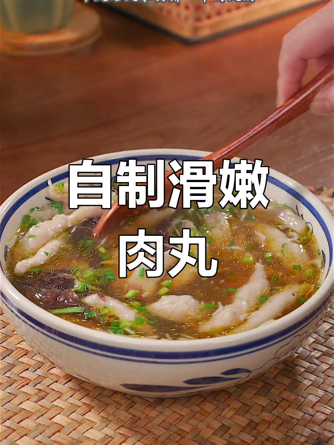 轻松自制肉丸汤,卫生又美味