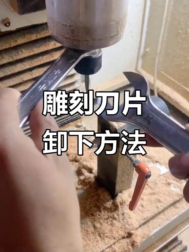 雕刻刀具拆卸技巧,避免卡手损坏