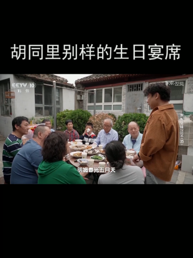 胡同里别样的生日宴席