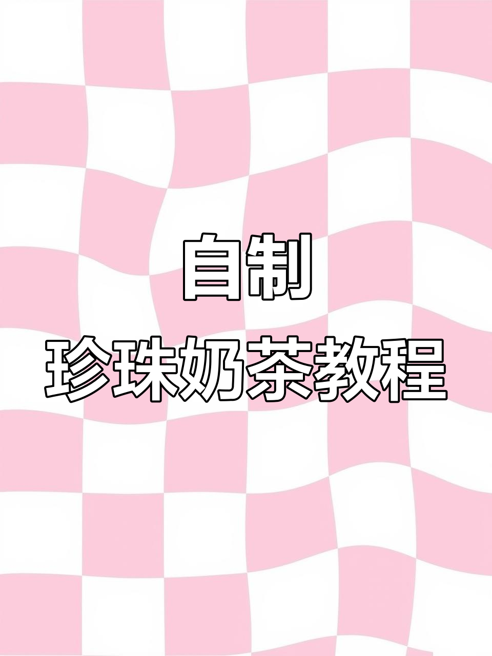 珍珠奶茶制作全攻略，夏日摆摊必备清凉饮品