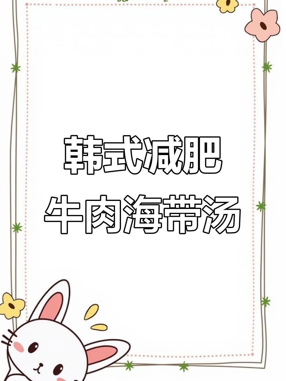 韩国牛肉海带汤，简单又美味！