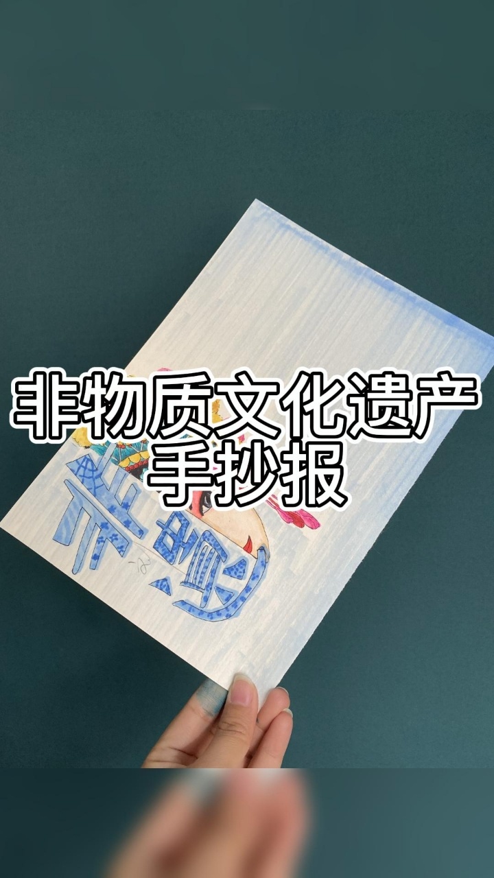非物质文化遗产手抄报