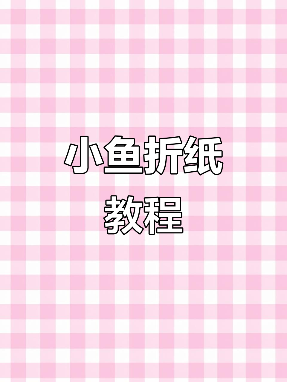 超级简单小鱼折纸，轻松学会！