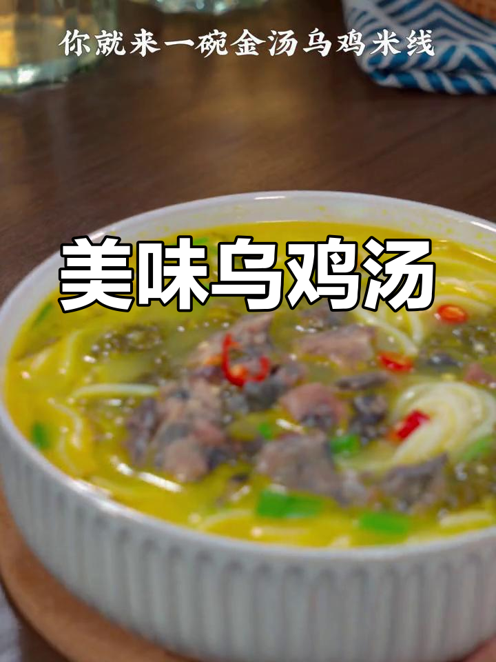 回家一碗乌鸡米线,肉香四溢,口感绝佳!