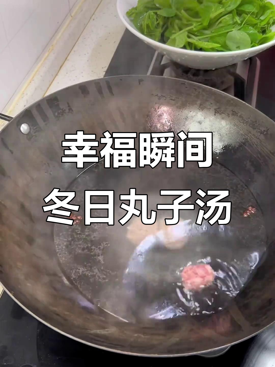 冬季暖心丸子汤,豌豆尖搭配更美味