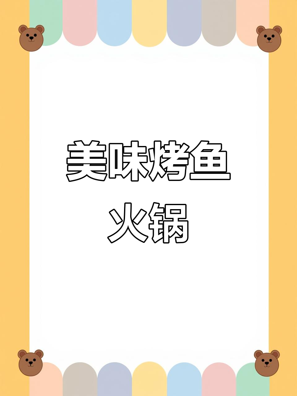 烤鱼火锅大变身,麻辣底料让小哥惊艳!