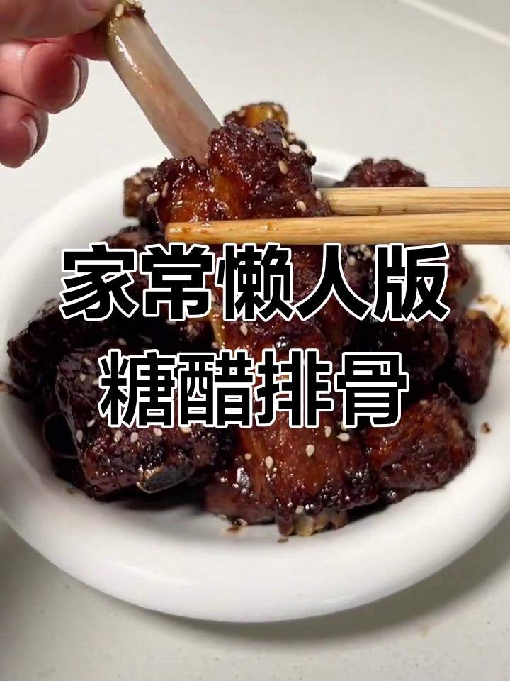 糖醋排骨这样做,软烂入味不腻口,家常做法超简单