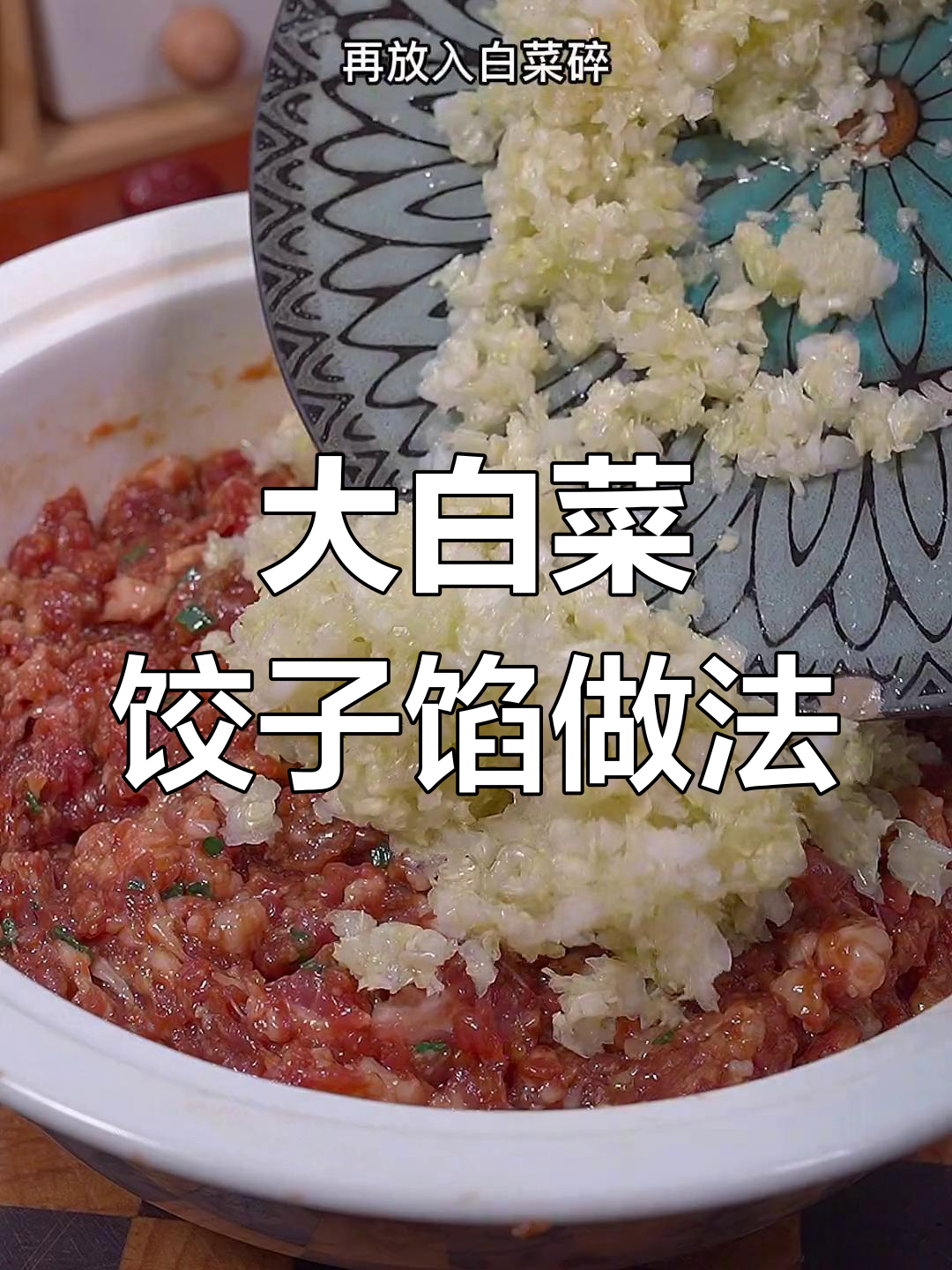 过年必吃大白菜饺子,鲜嫩多汁的秘诀就在这里