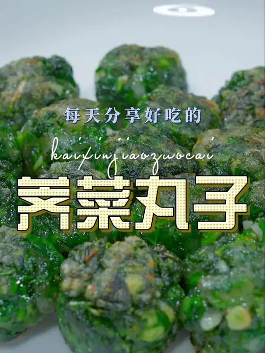 荠菜丸子 以后想吃荠菜,你可以试试这个荠菜丸子,简单清爽好看又好吃