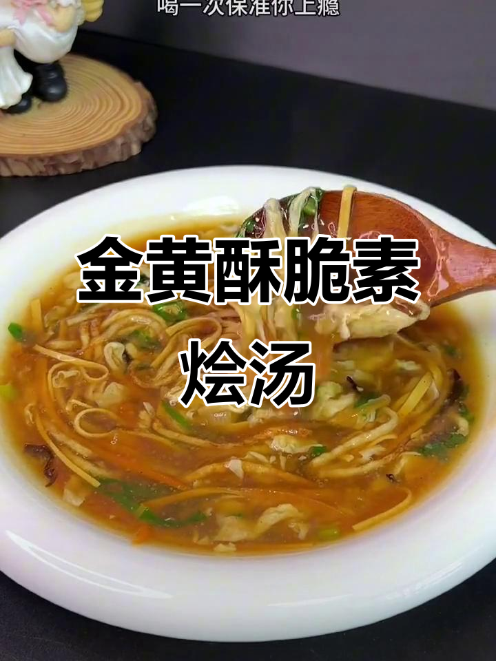 东北经典素烩汤,土豆丝炸出金黄酥脆口感