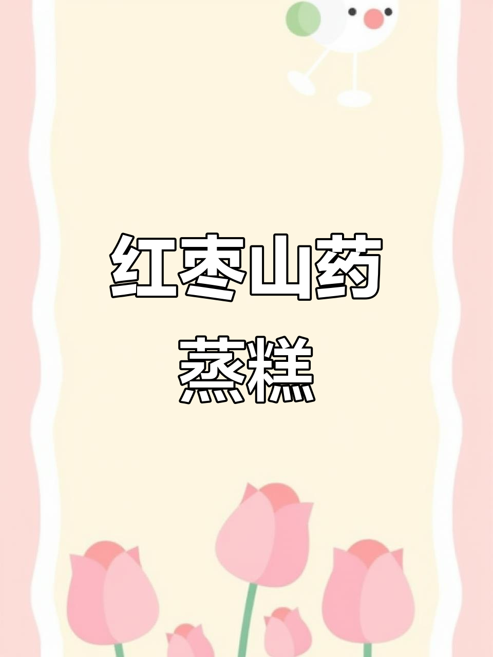 松软香甜红枣山药蒸糕,宝宝轻松吃!