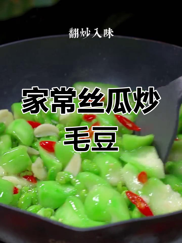丝瓜炒毛豆,家常做法不发黑,简单又美味