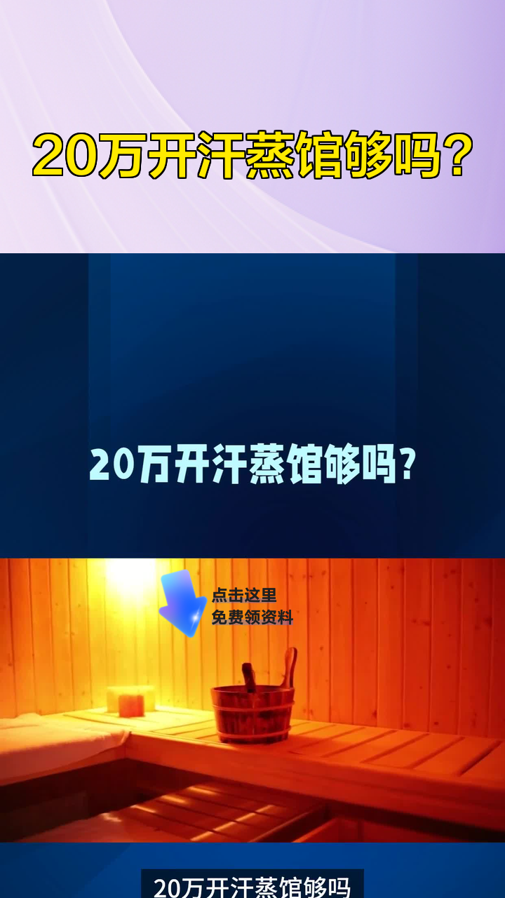 20万开汗蒸馆够吗?