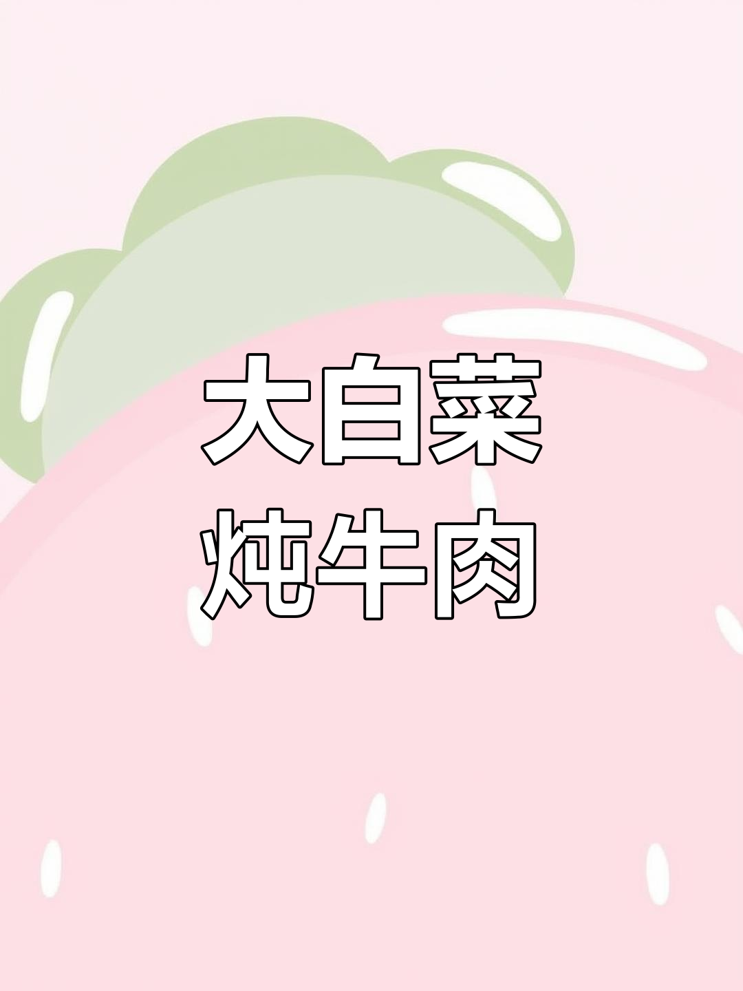 牛肉大白菜炖粉条,香辣美味