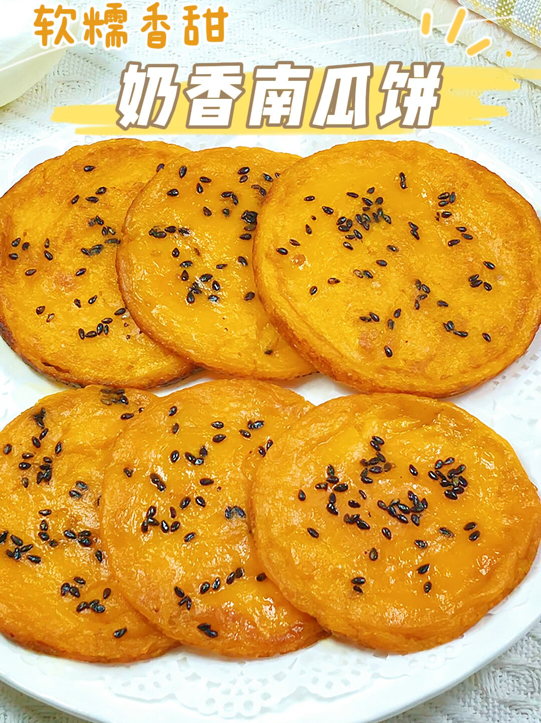 奶香南瓜饼丨软糯香甜