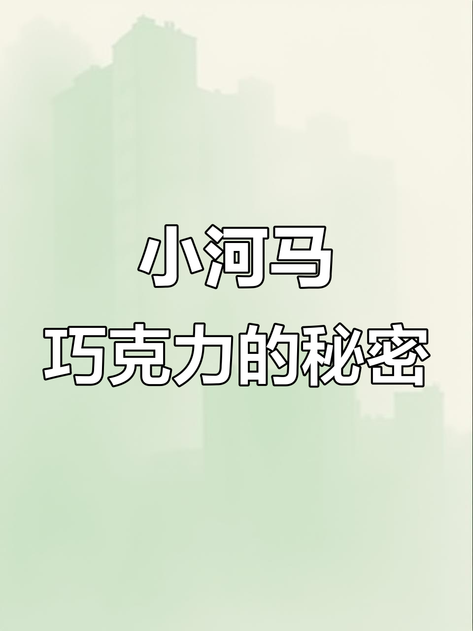 这款小河马造型巧克力,丝滑香浓让人停不下来!