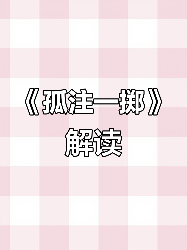 深度解析《孤注一掷》:国产反诈大片的真实与震撼